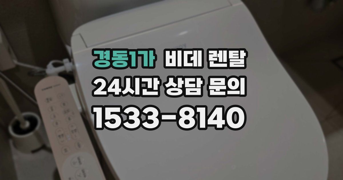 경동1가 비데 렌탈