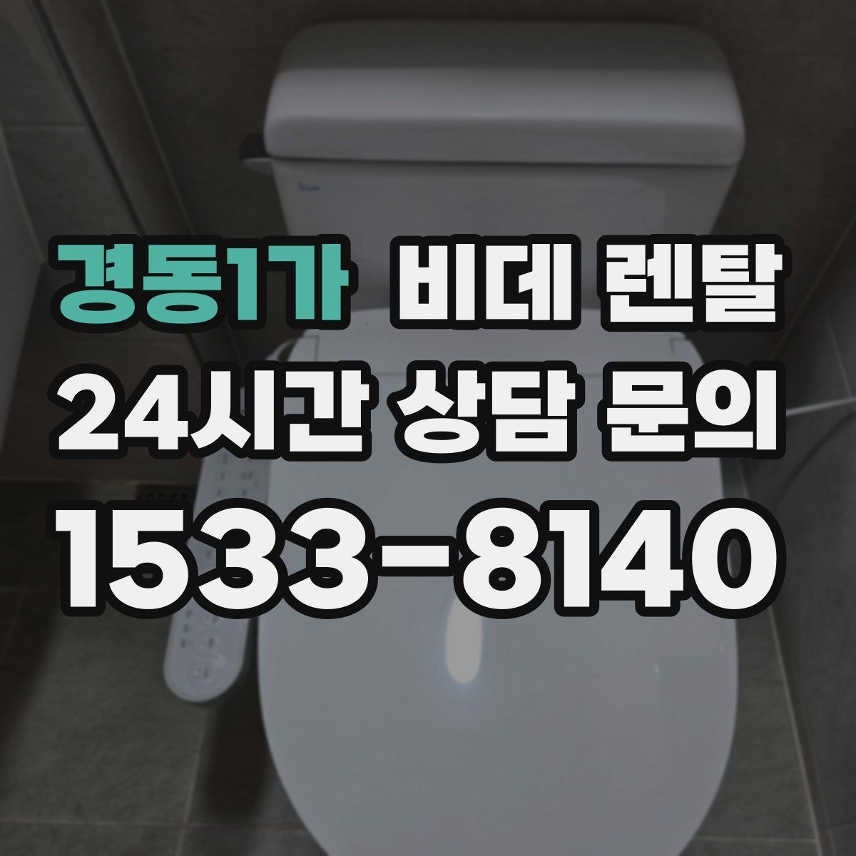 경동1가 비데 렌탈