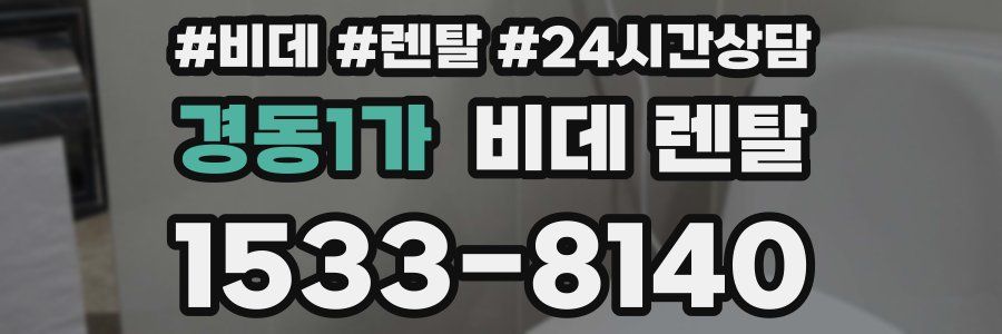경동1가 비데 렌탈