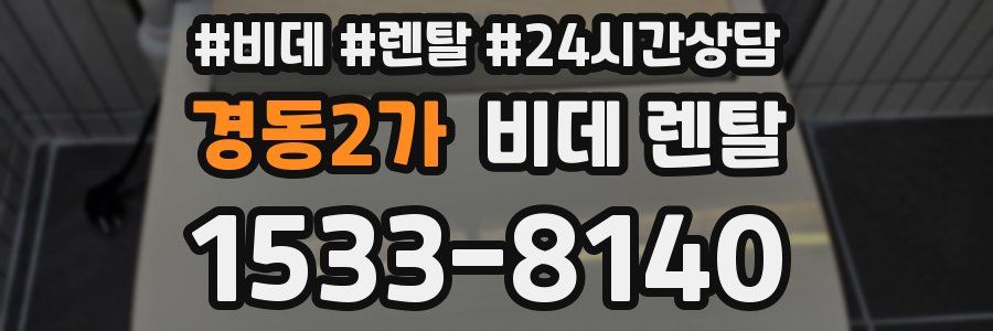 경동2가 비데 렌탈