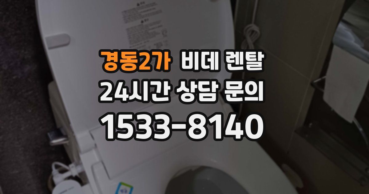 경동2가 비데 렌탈