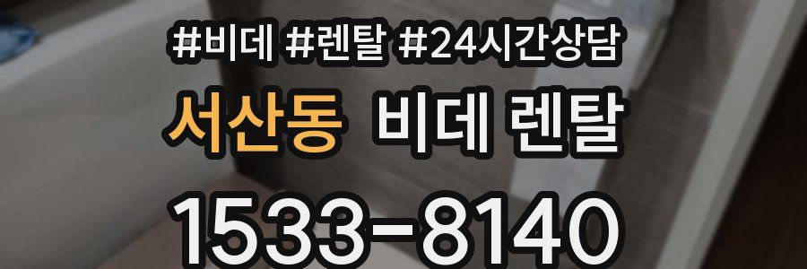 서산동 비데 렌탈