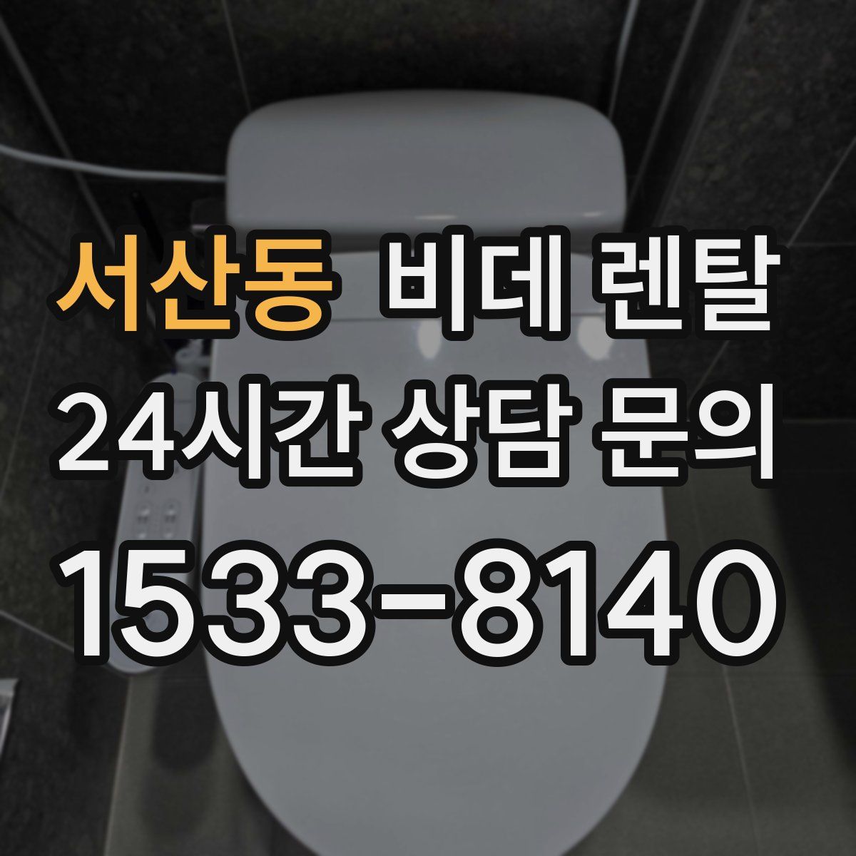 서산동 비데 렌탈