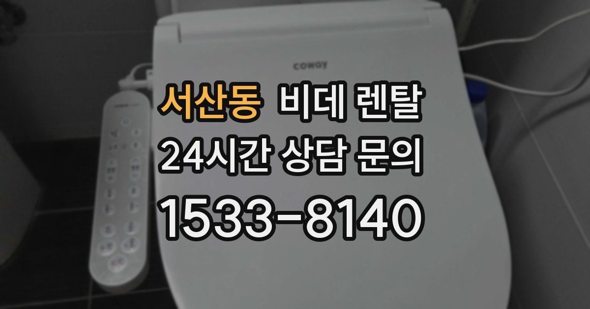 서산동 비데 렌탈