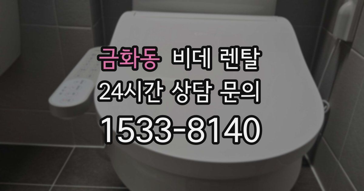 금화동 비데 렌탈
