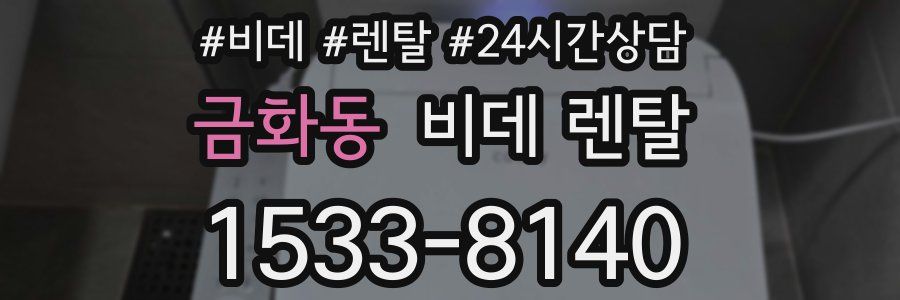 금화동 비데 렌탈