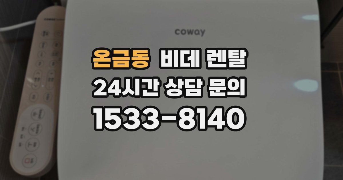 온금동 비데 렌탈