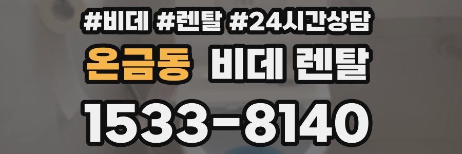온금동 비데 렌탈