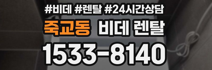 죽교동 비데 렌탈