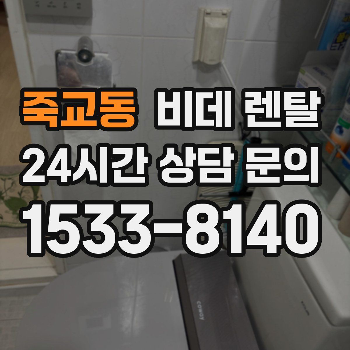 죽교동 비데 렌탈