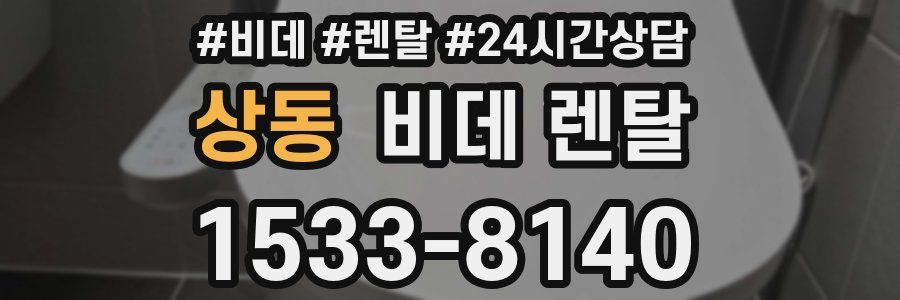 상동 비데 렌탈
