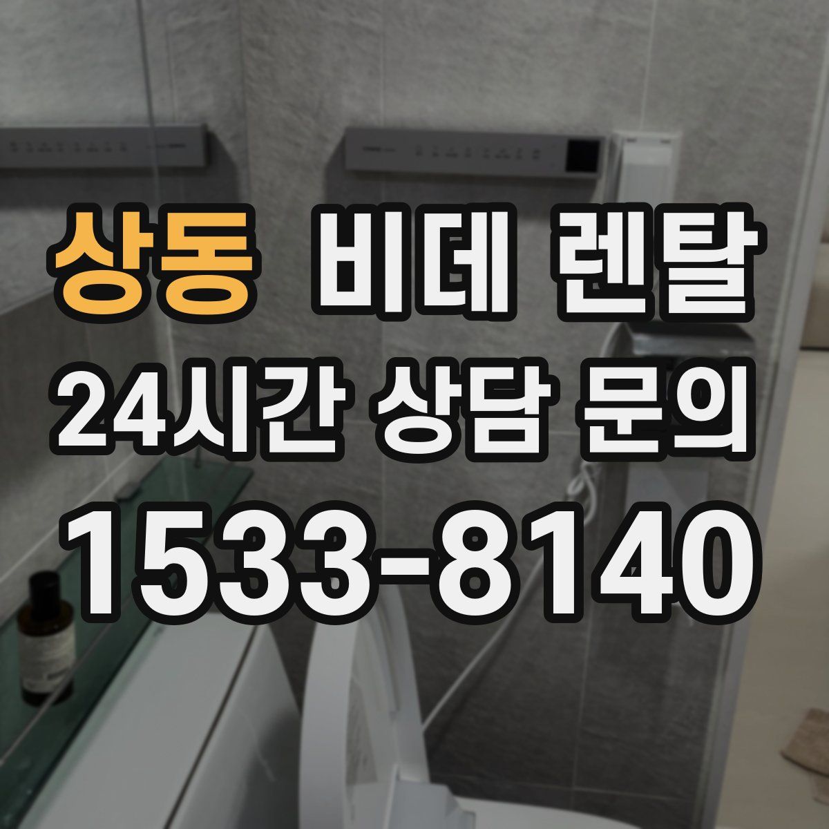 상동 비데 렌탈