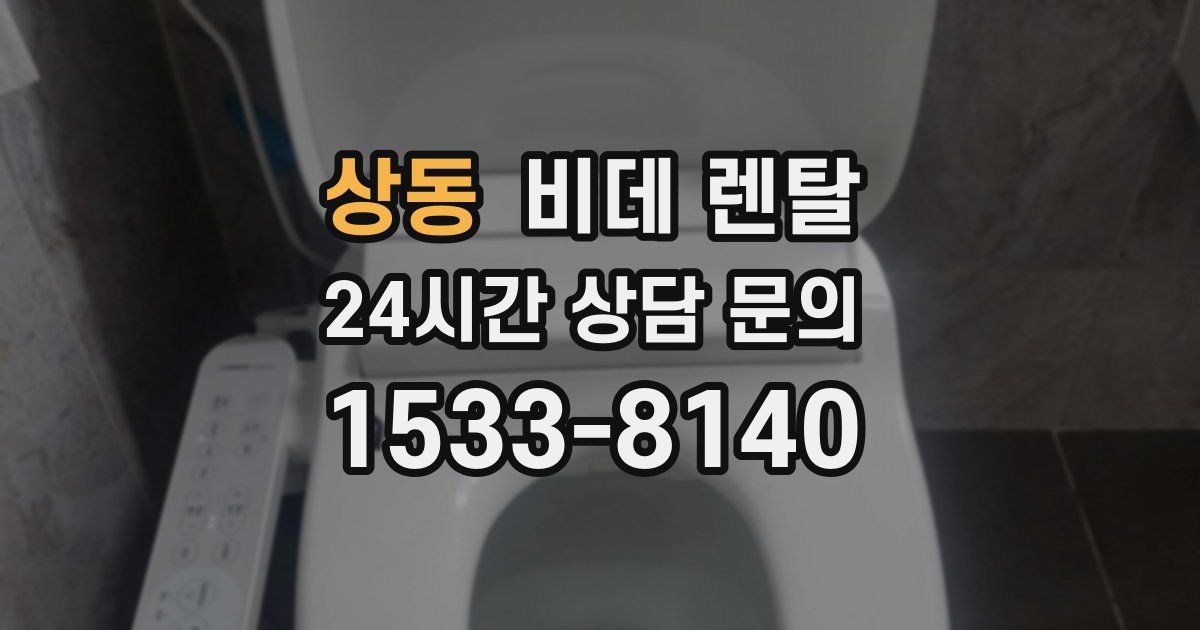 상동 비데 렌탈