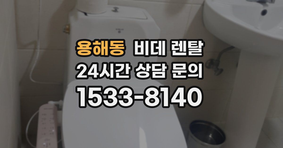 용해동 비데 렌탈