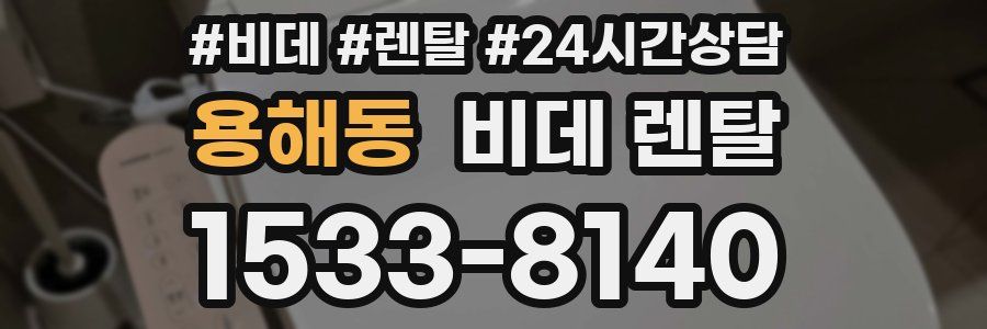 용해동 비데 렌탈