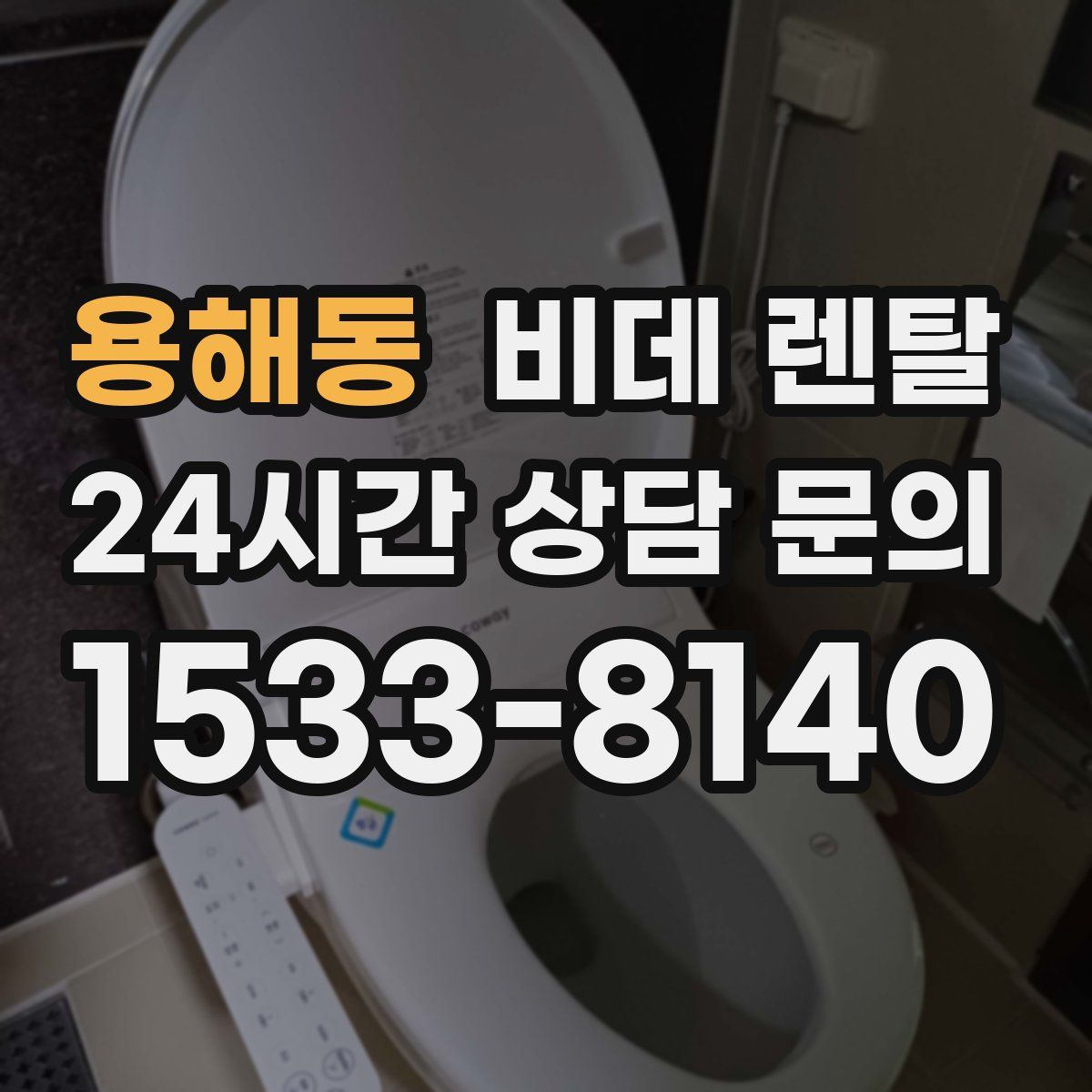 용해동 비데 렌탈