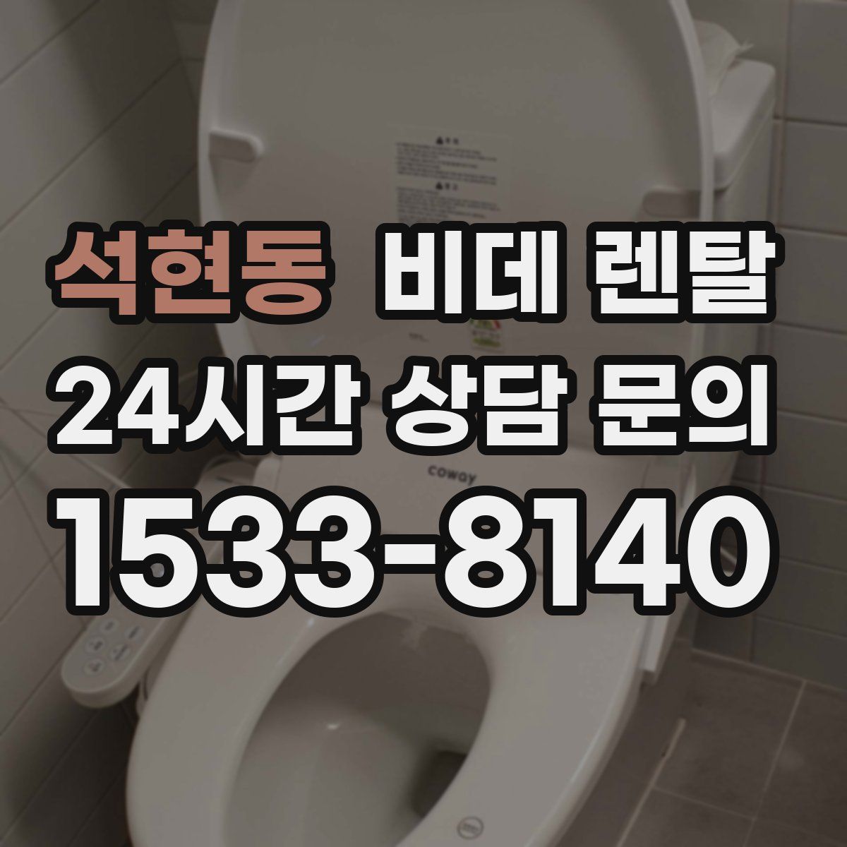 석현동 비데 렌탈