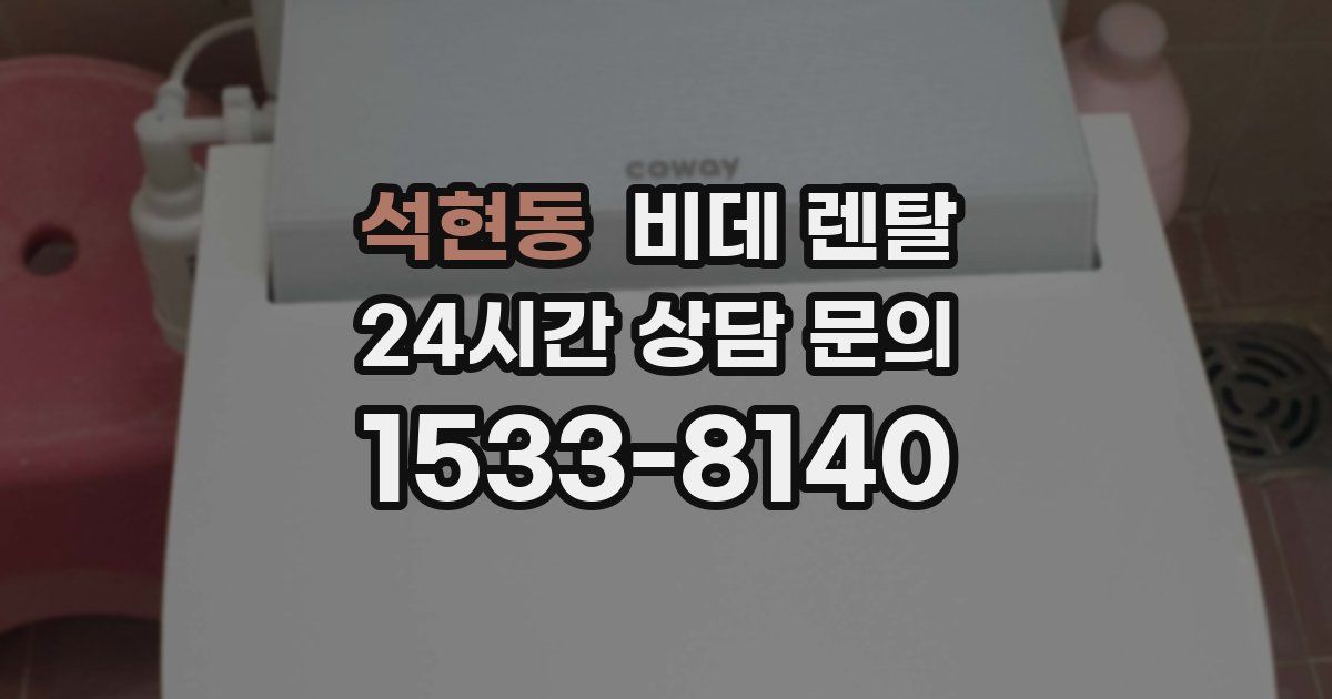 석현동 비데 렌탈