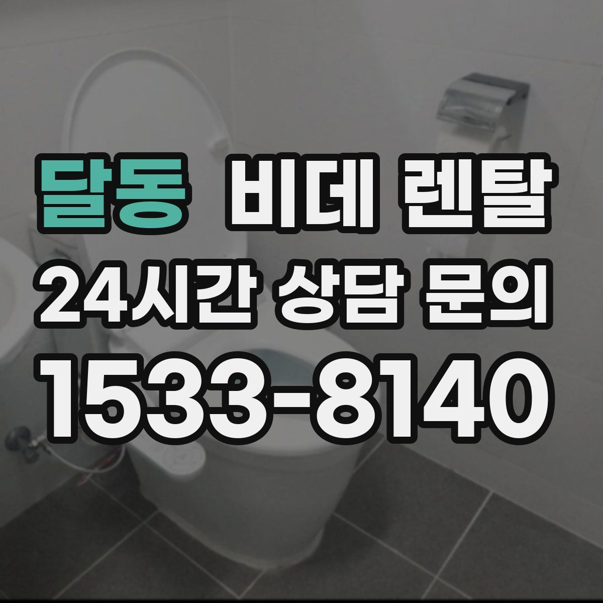 달동 비데 렌탈