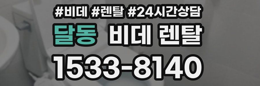 달동 비데 렌탈
