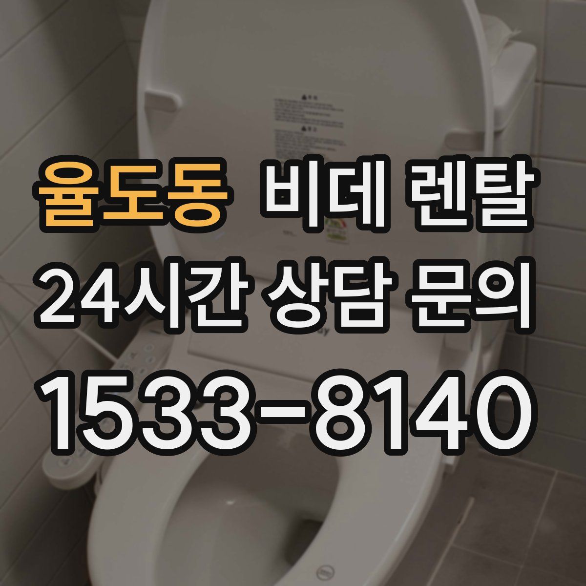 율도동 비데 렌탈
