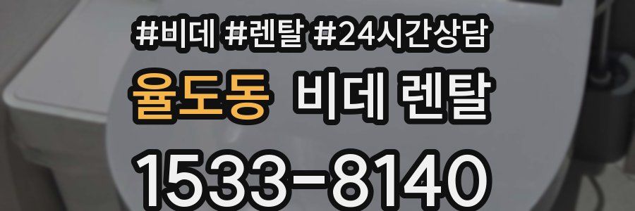 율도동 비데 렌탈