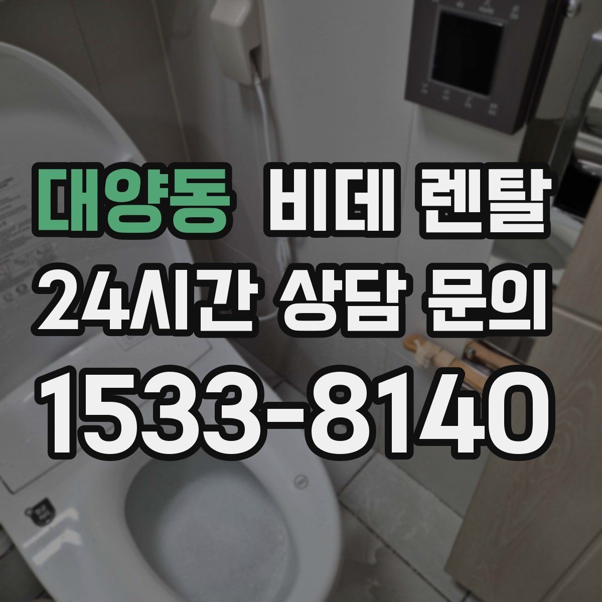 대양동 비데 렌탈 구매 전 렌탈이 더 나은 경우