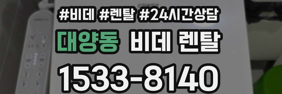 대양동 비데 렌탈