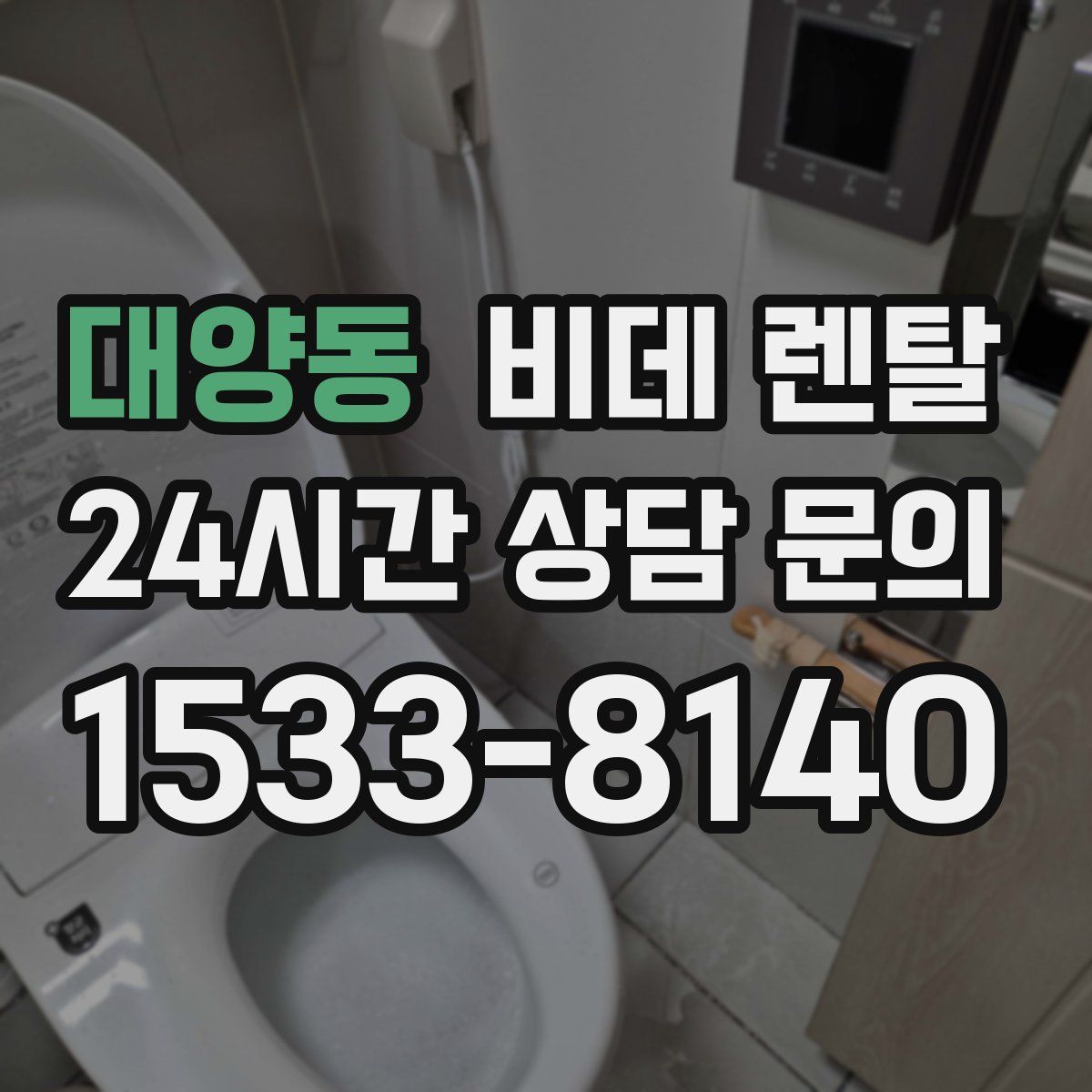 대양동 비데 렌탈