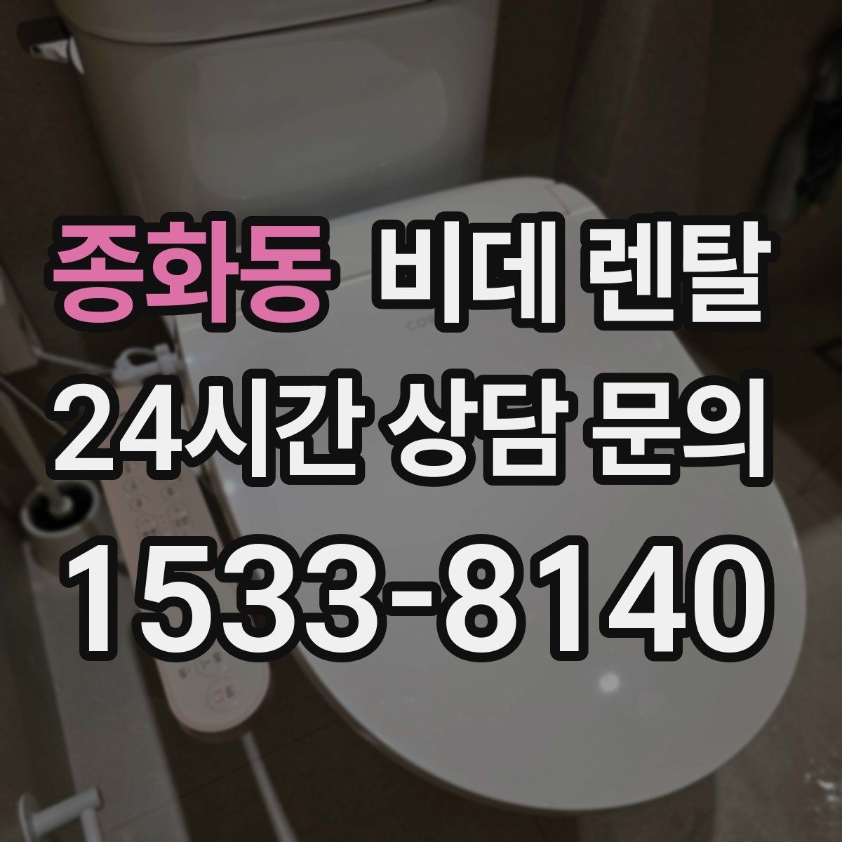 종화동 비데 렌탈 서비스 변경 가능 여부 확인하기