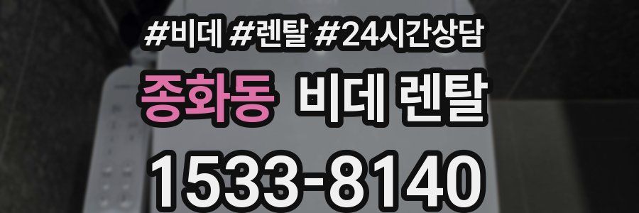 종화동 비데 렌탈
