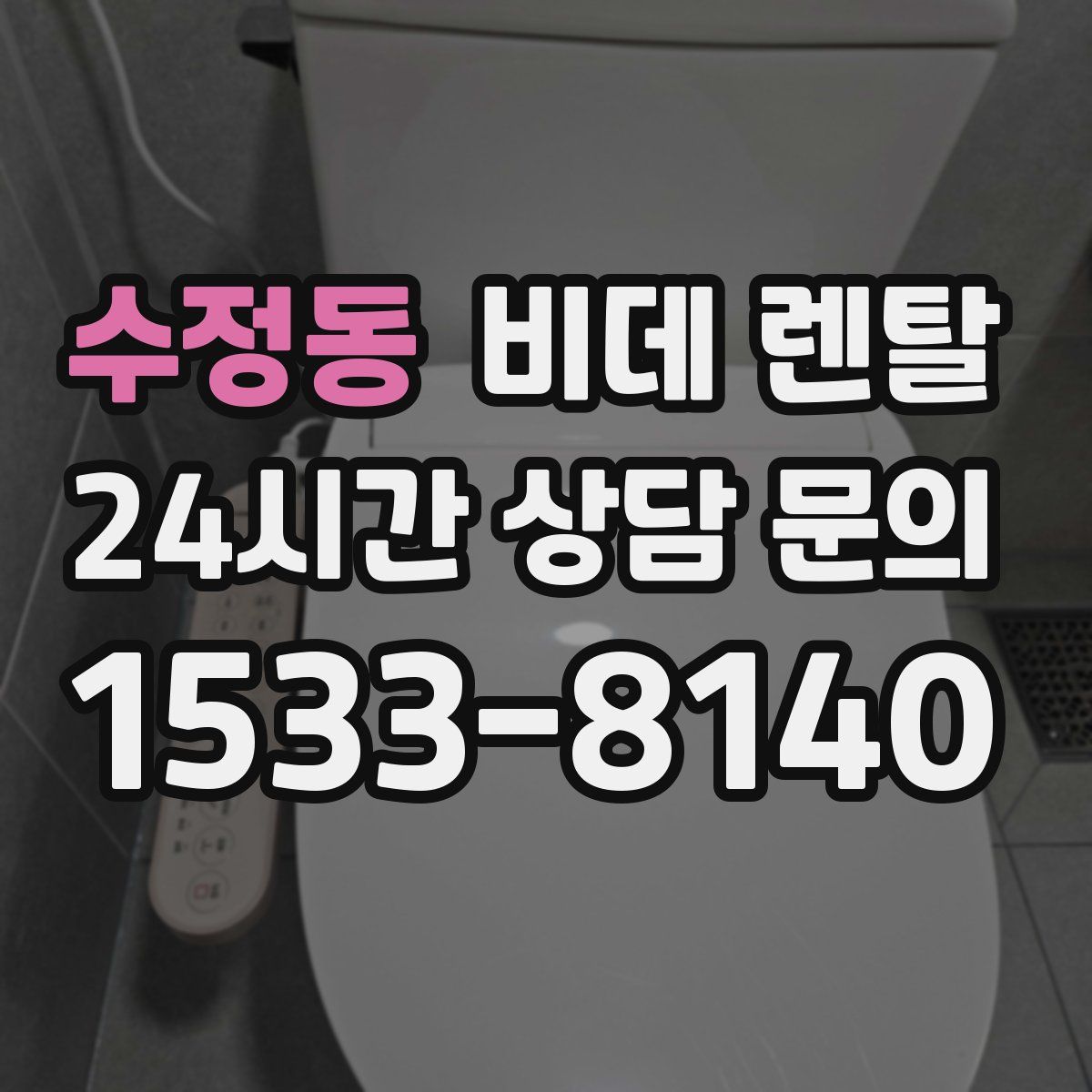 수정동 비데 렌탈