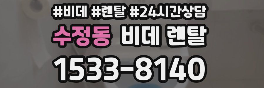 수정동 비데 렌탈