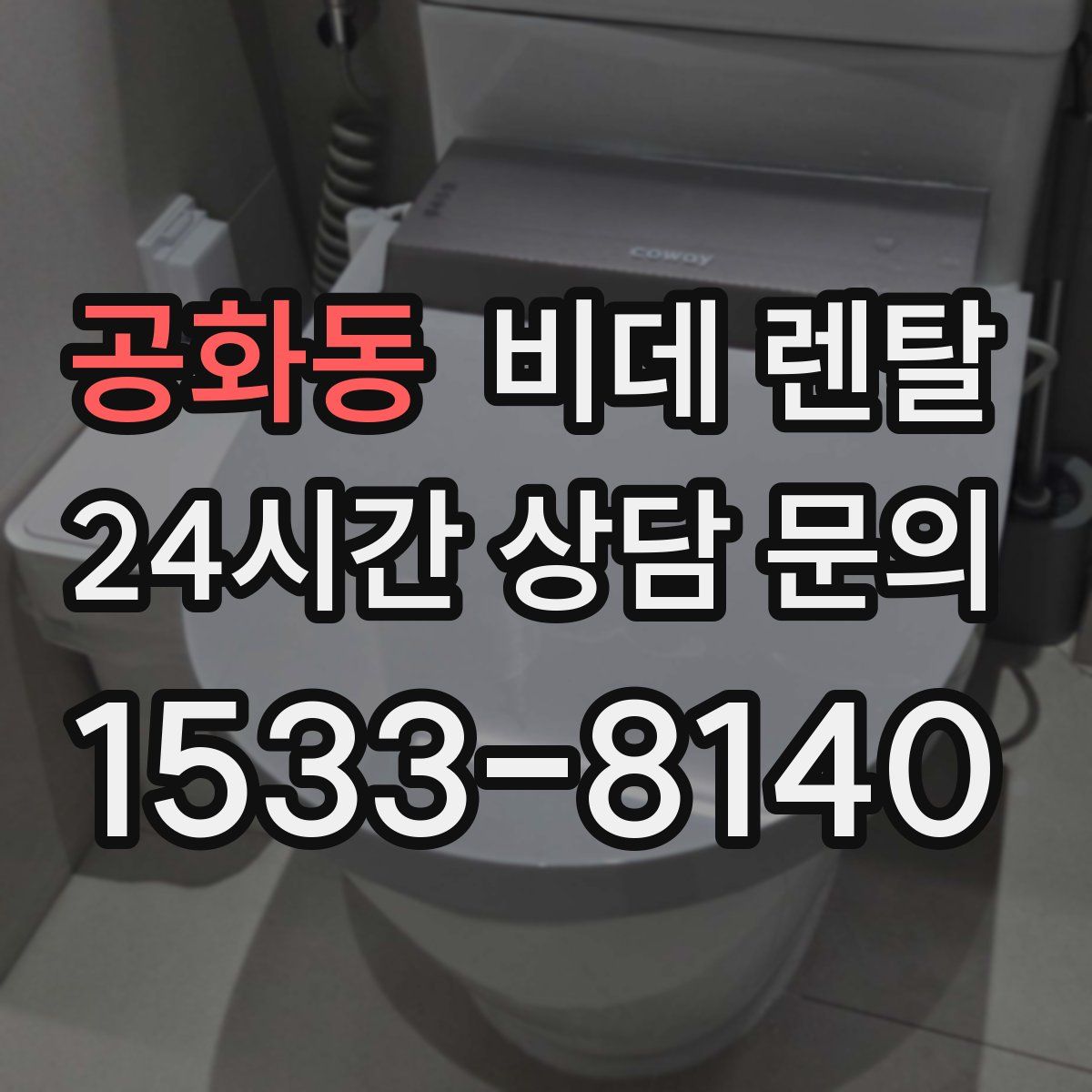 공화동 비데 렌탈