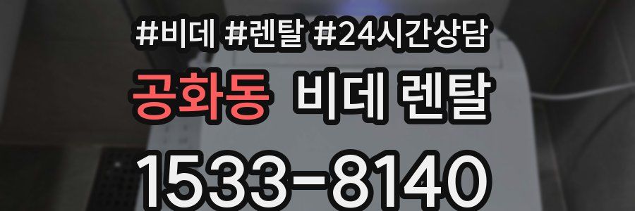 공화동 비데 렌탈