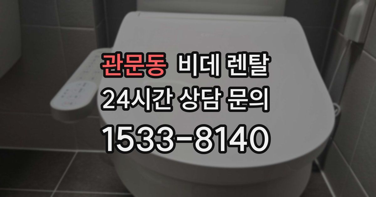 관문동 비데 렌탈