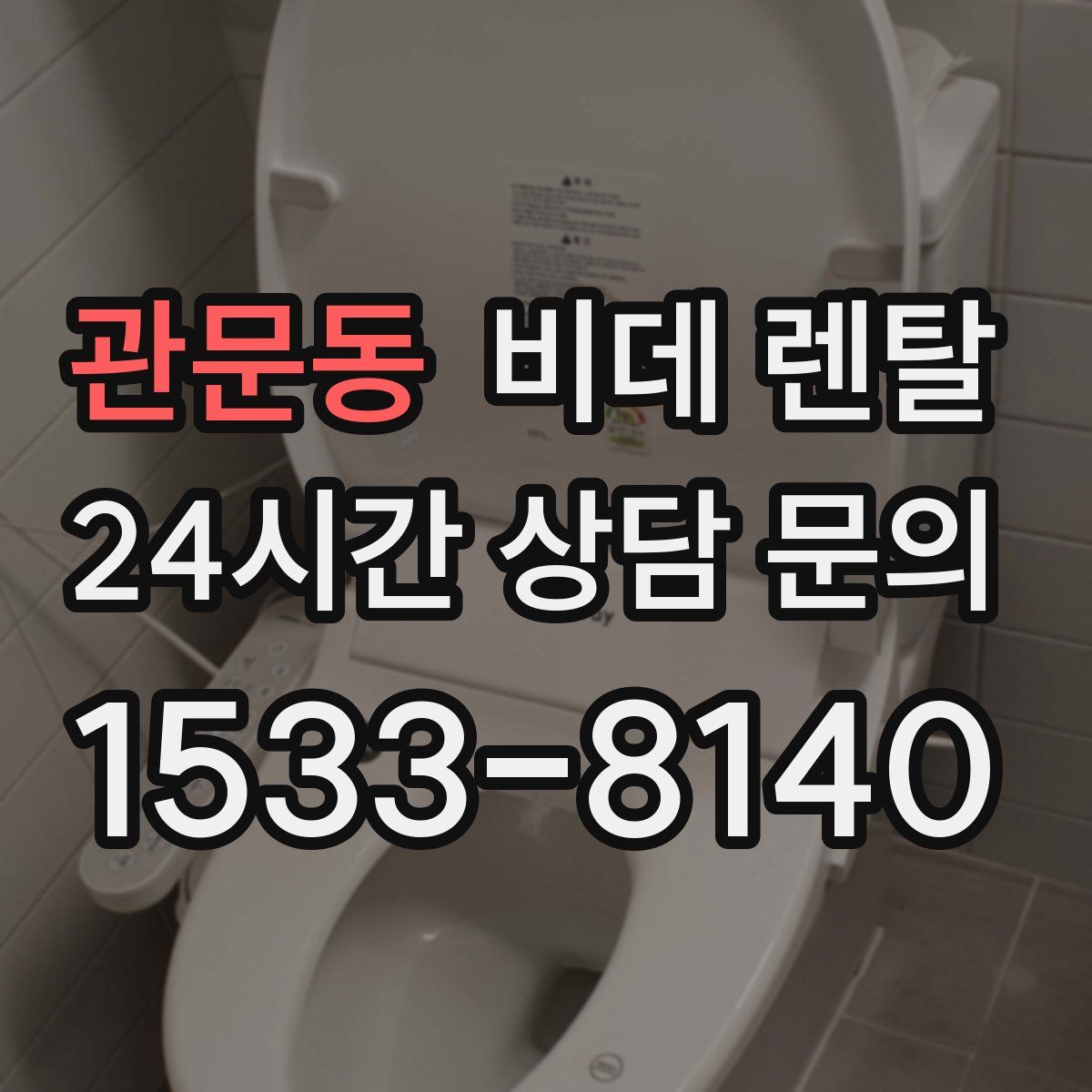 관문동 비데 렌탈