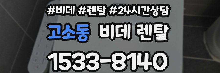 고소동 비데 렌탈