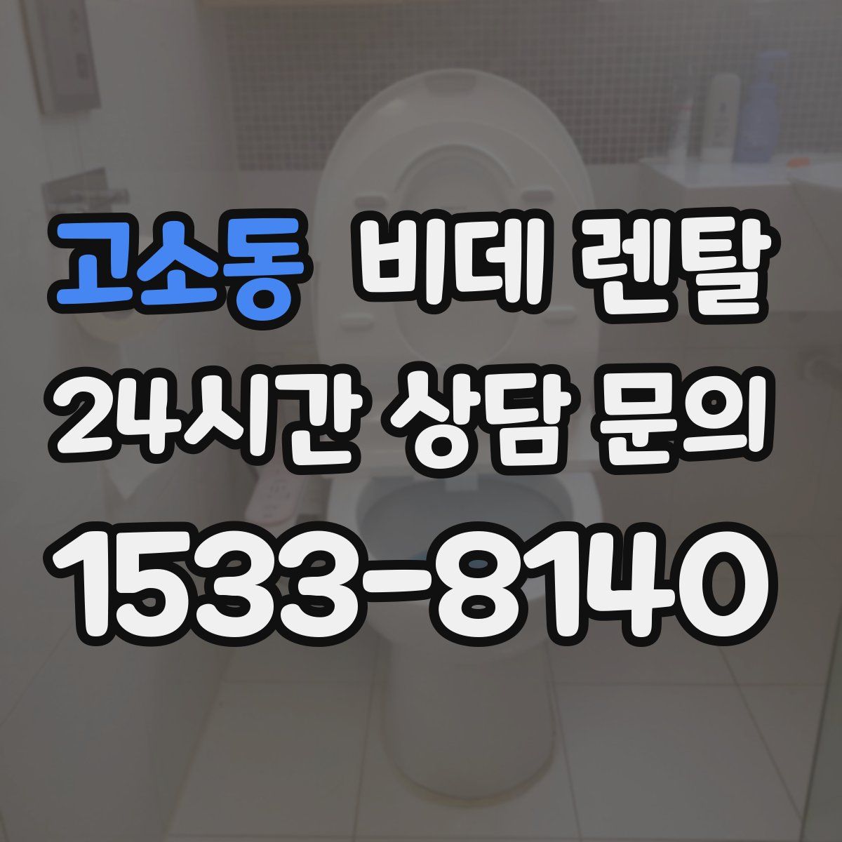 고소동 비데 렌탈