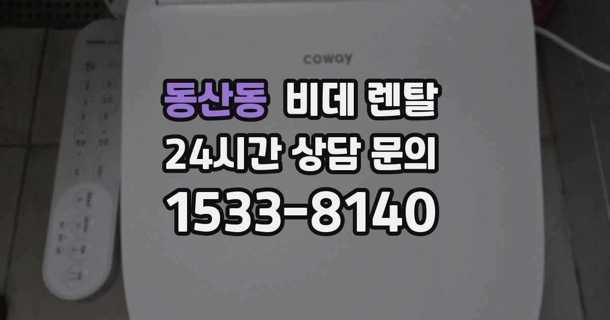 동산동 비데 렌탈