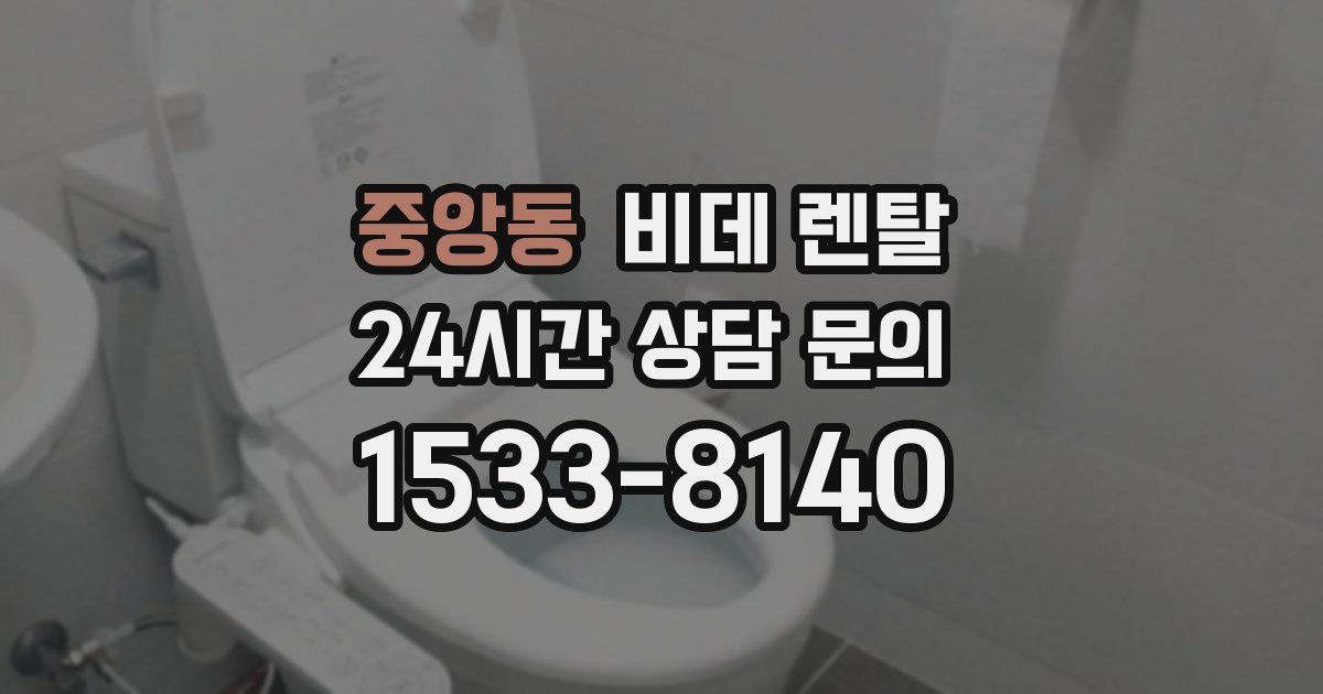 중앙동 비데 렌탈