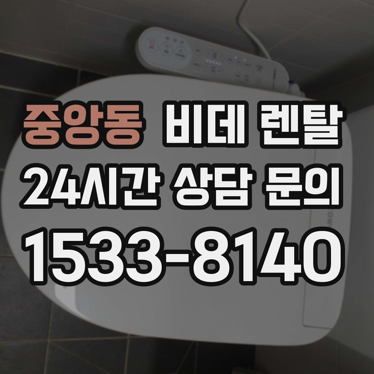 중앙동 비데 렌탈