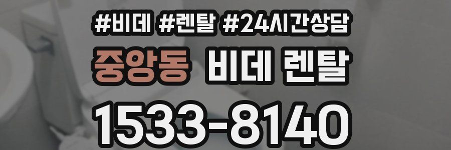 중앙동 비데 렌탈