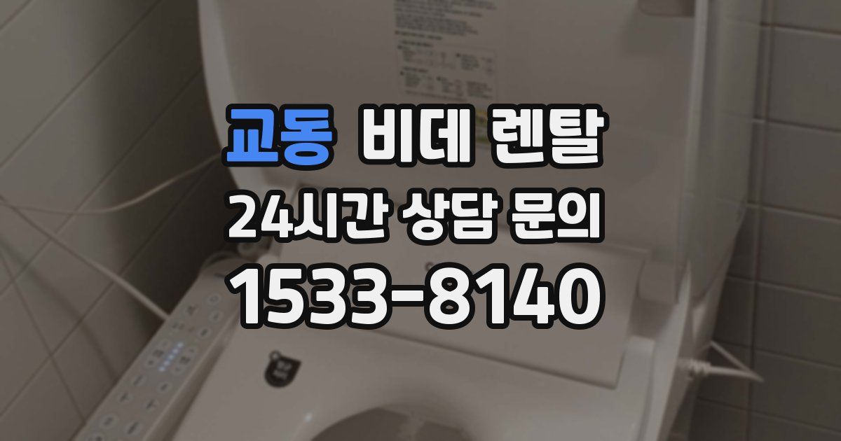 교동 비데 렌탈