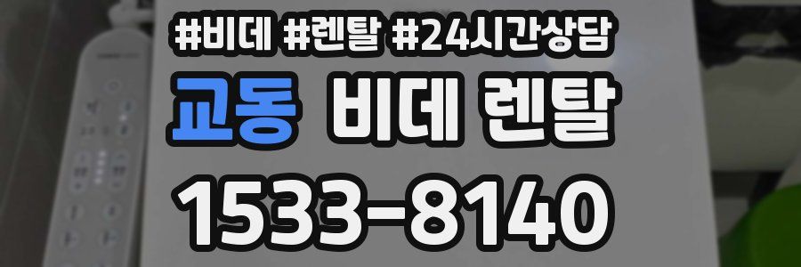 교동 비데 렌탈