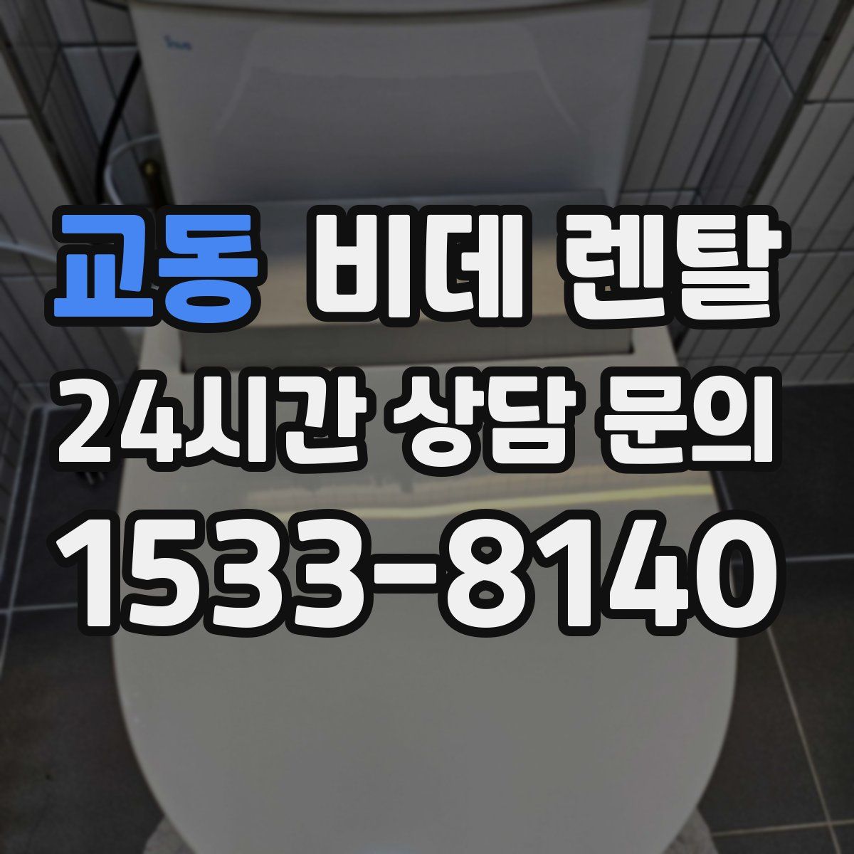 교동 비데 렌탈