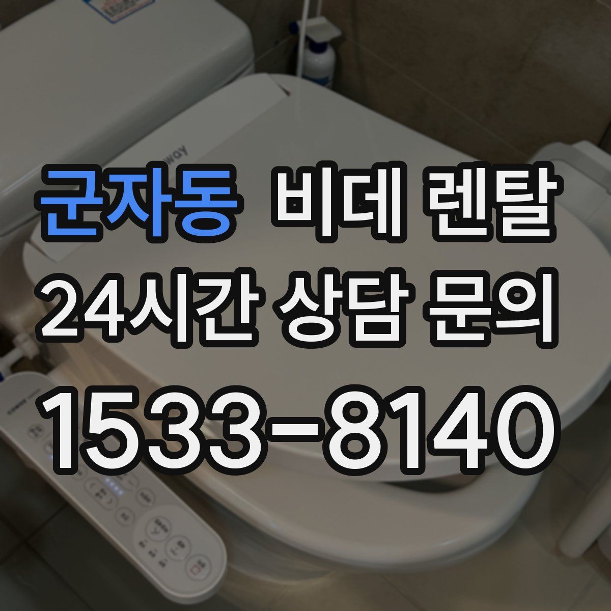 군자동 비데 렌탈