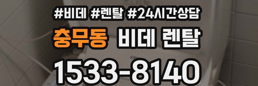 충무동 비데 렌탈