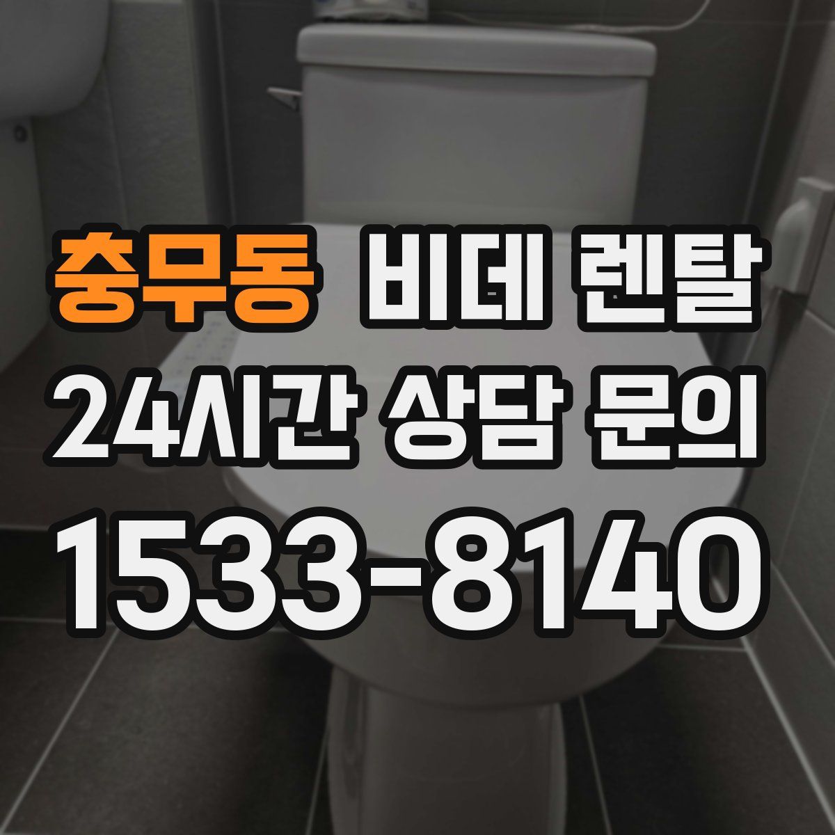 충무동 비데 렌탈