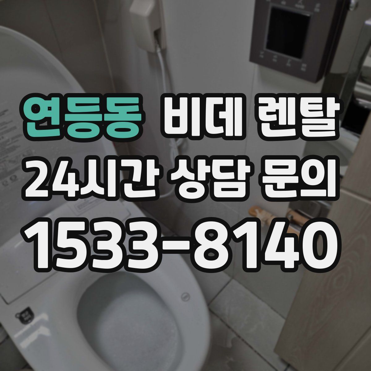 연등동 비데 렌탈